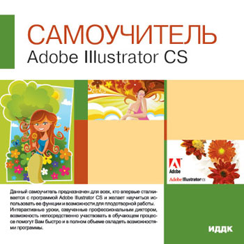самоучитель Adobe Ilustrator CS