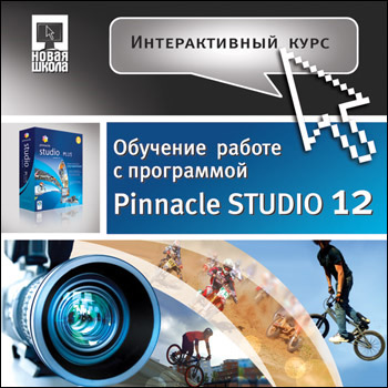 Pinacle Studio12