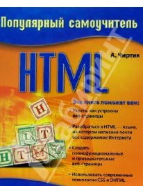 популярный самоучитель HTML