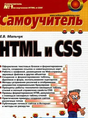 самоучитель HTML и CSS