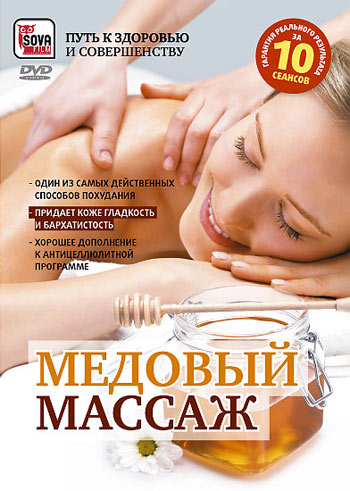 медовый масаж