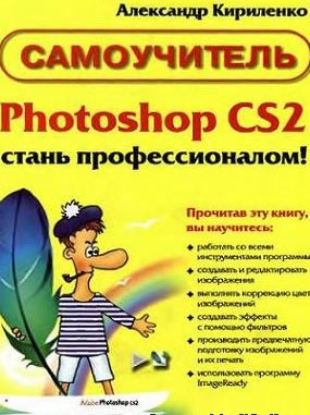 самоучитель Adobe Photoshop CS2