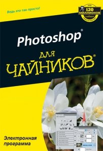 photoshop для чайников